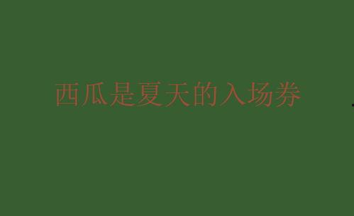 朋友圈今日吃瓜文案图片,揭秘网红美食背后的秘密